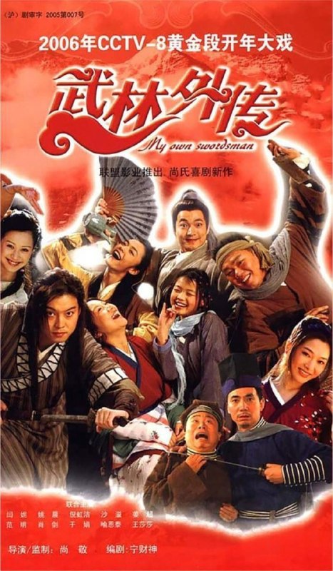 名称：武林外传 (2006) 4K 高码 全集