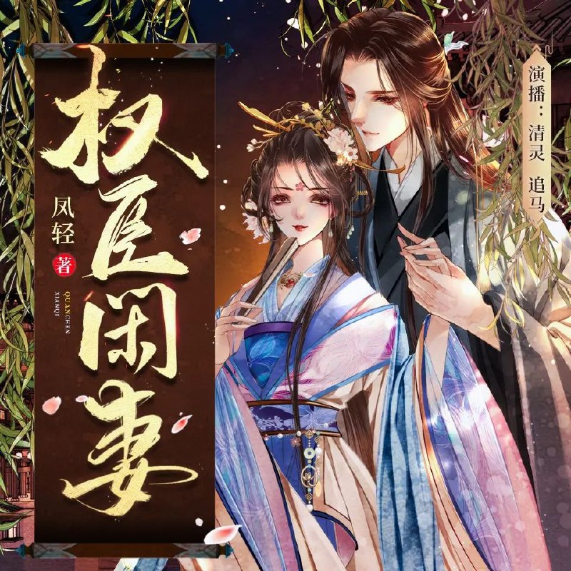 权臣闲妻