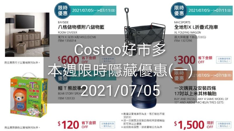 Costco好市多 本週限時隱藏優惠(一) 2021 07/05~07/11
