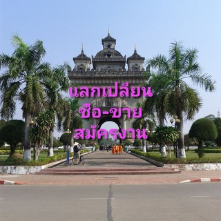 คนไทยในเวียงจันทร์ 👑