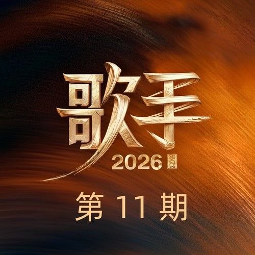 名称：歌手2026 第11期 FLAC Hi-Res 24bit 48Khz