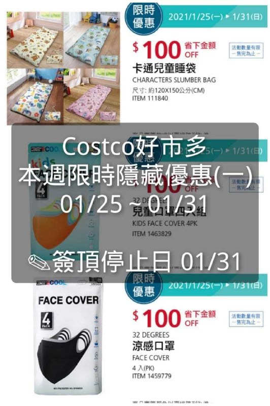 週一限時優惠懶人包管理員已經幫大家整理好囉!!Costco好市多 本週限時隱藏優惠 01/25(一)~01/31(日)文章連結 