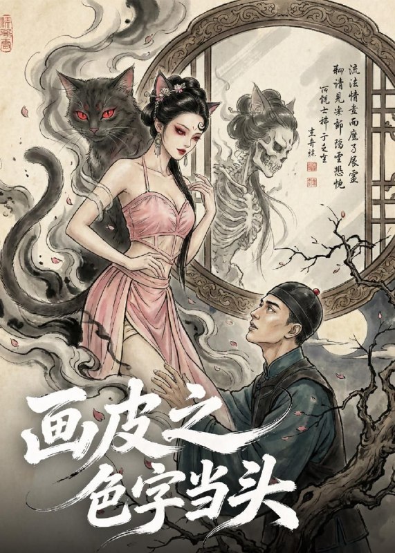 画皮之色字当头（51集）Ai短剧