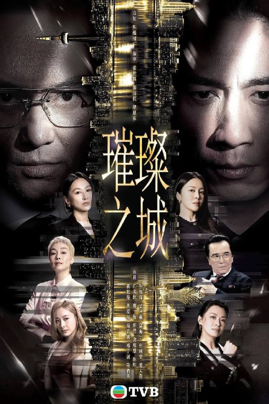 名称：璀璨之城（2026）1080p S01E01 - E11 国粤双语