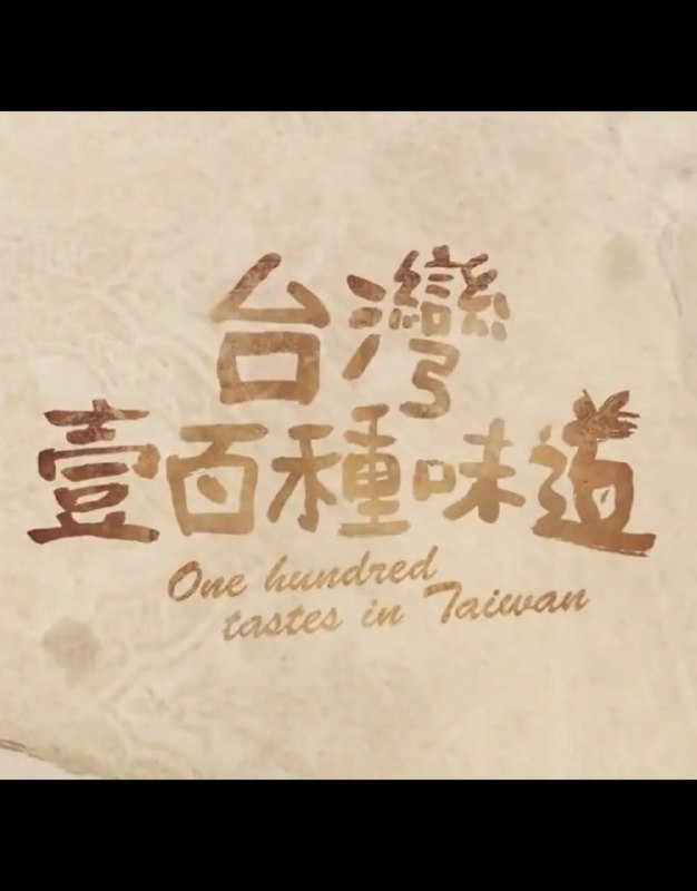 台湾一百种味道 夸克网盘