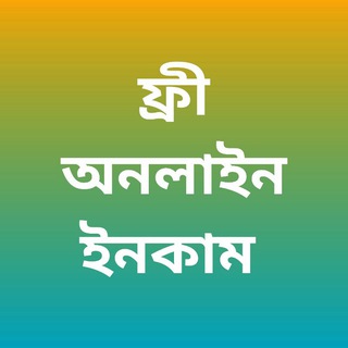 ফ্রী অনলাইন ইনকাম 🤑🤑