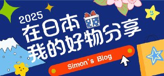 #Tools #years #buybuybuy 🎁 2025年在日本：我的年度好物分享原文链接：Blog | Wechat | 少数派 2025年是我在日本的第五年了。从2021年来到日本开始，每到年末，我都会盘点我今年的消费情况，并且将其中高频使用且体验感好的产品写出来分享给大家，今年也不例外。秉承着“没有完美的商品“这一原则，今年的好物还会增加一条缺点说明，希望可以给大家更为客观的商品印象；此外，因为希望大家省去查找商品价格、入手渠道的烦恼，我会尽量在商品推荐下面写出参考价格以及入手途径。🧾 年度好物