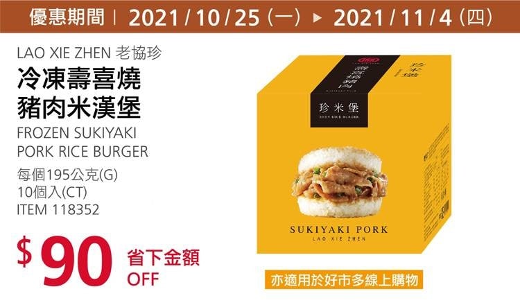 Costco折價通知 11/04(四)前 折90元  #1篇FB社團開箱LXZ 老協珍壽喜燒豬肉米漢堡 #118352