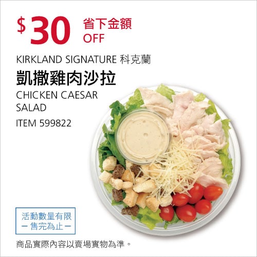 Costco折價通知 06/03(四)前 折30元#1篇FB社團開箱凱薩雞肉沙拉 KS #599822