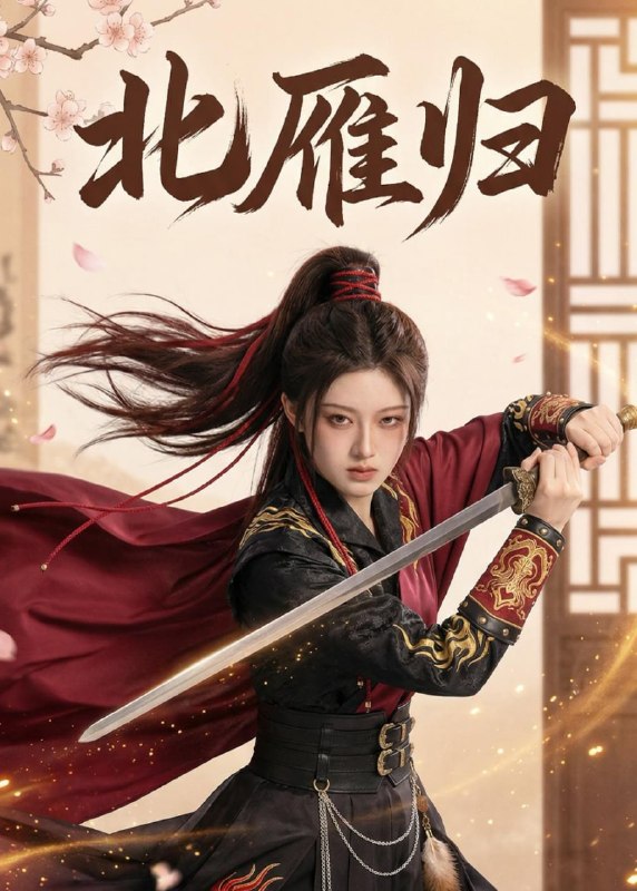 北雁归（31集）Ai短剧