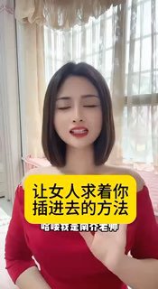 让女人求着你插进去的方法来了，收藏起来晚上看
