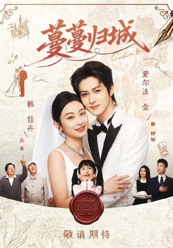 蔓蔓归城（81集）爱尔法金＆韩佳卉