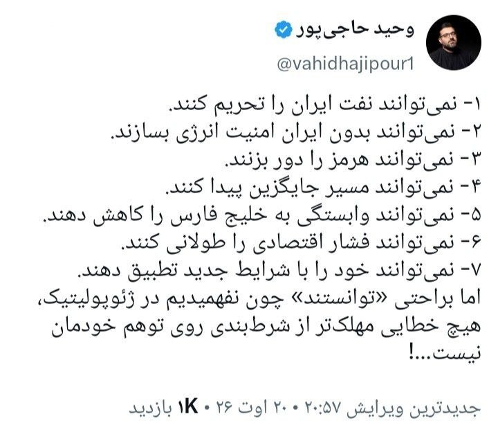 🔴 خـ ـطـ قرمز 🔴: وحید حاجی پور: همه آن «نمی توانند»هایی که توانستند، هزینه شرط بندی روی توهم خودمان بودJoin 🔜 @RedLineTel 🚩