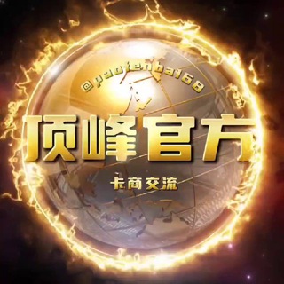 【顶峰】卡商交流群