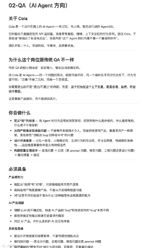ColaOS 正在招聘 Agent OS 的交互设计师和 Agent QA 岗位这两个岗位都会很有趣，OS 设计师几乎是把一切推翻重来，可以主导一个系统的交互定义Agent QA 则是要把 Agent 用到极致，才能跟上今天工程师的节奏，甚至能以评估的方式推动他们工作工作地点北京海淀，交互设计师支持远程，QA必须本地图片是 JD，感兴趣的朋友欢迎来聊聊另外其实也在招聘 Agent 产品但是这个岗位的要求和以前的产品完全不一样首先需要具备定义问的能力所以没有 JD，可以自行定义：究竟什么是 Agent 产品？答案就是最好的介绍信