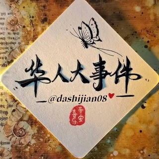 Telegram profile photo for 华人大事件