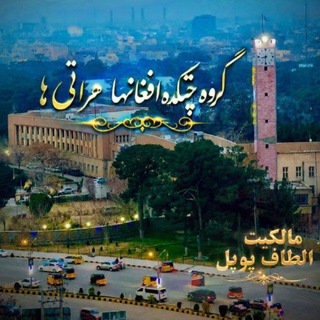 Telegram profile photo for گروه چتکده هراتی ها افغانها 💠