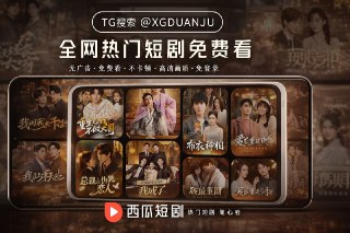 🔥😀😀😀😀😀😀😀😀😀全网热门剧集 飞机一键登录😀免费快捷方便  海量爆款稀缺😀男频女强萌宝  异能逆袭系统⚡热剧每日卡榜  稀缺资源爽刷➡️免费观看地址 西瓜短剧：@xgshort_bot 🍀➡️擦边短剧求片 瓜迷回家的路：@xgduanju🍀➡️戳我官方网站 https://m.xgshort.com 🍀