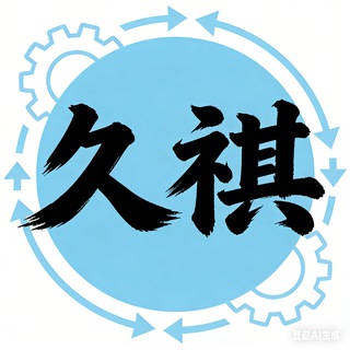🐳 久祺集团（项目交流群）