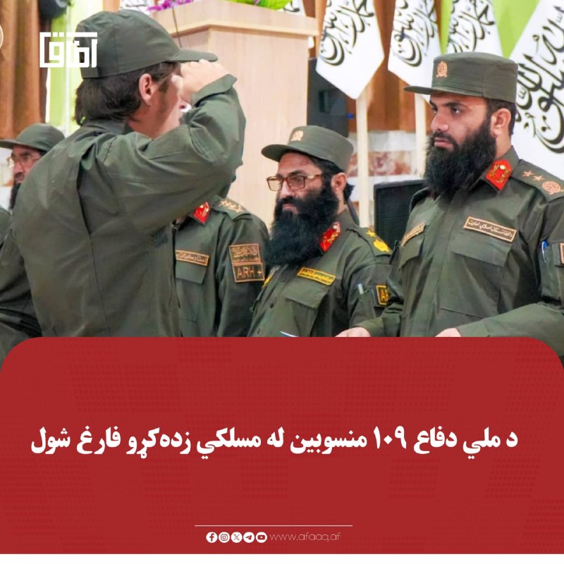 خبرگزاری آفاق: ♦️د دفاع وزارت د عبدالله بن مسعود د جګړه‌ییزو ګډو زده‌کړو له قوماندانۍ څخه د ۱۰۹ تنو منسوبینو د فراغت خبر ورکړی دی.🔹د دف