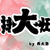 杭州养大鱼女仆店排班