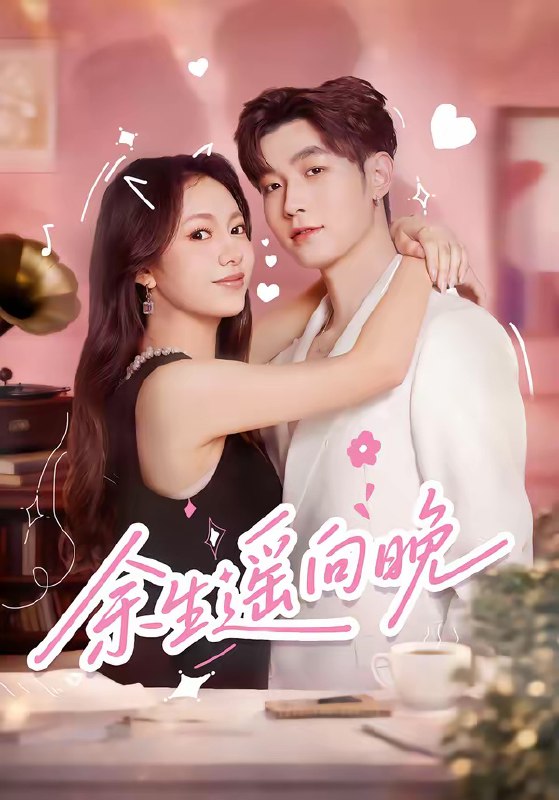 名称：余生遥向晚 (68集) 杜宇航&柳颖 | 短剧