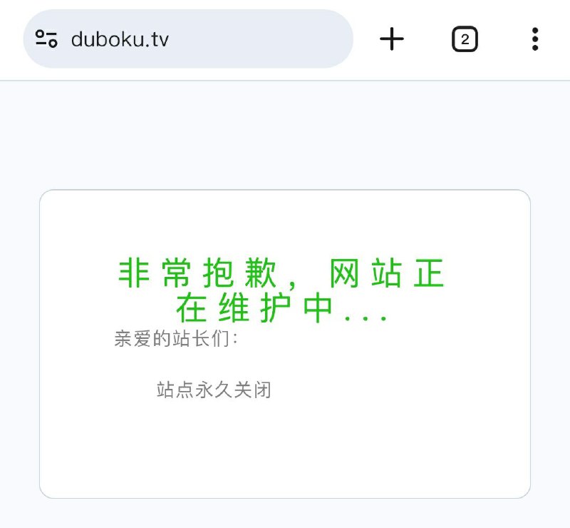 一个多年在线影视站 独播库，关站了