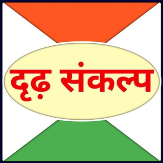 दृढ़ संकल्प (Official)