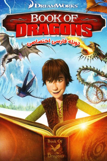 سینیمو| مووی چی | دنیای فیلم سینمایی و سریال بدون سانسور: 🎥💥 کتاب اژدها⭐️ امتیاز 6.4 از 10📽 ژانر: #اکشن | #انیمیشن🎊 سال ساخت: 2011نام پارسی: کتاب اژدهاسال انتشار: 2011رده سنی: 13
