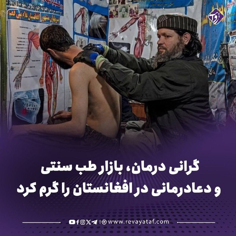 روایت revayataf: ▪️ افزایش هزینههای درمان و دارو در افغانستان، شمار بیشتری از خانوادهها را بهسوی طب سنتی و روشهای مذهبی درمان سوق داد