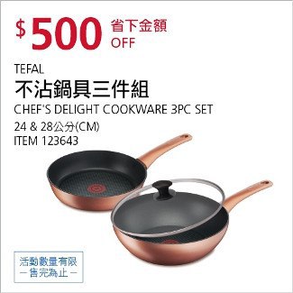 Costco會員護照12/29前 折價 500元TEFAL CHEF'S 法國特福巧廚系列不沾鍋三件組 #123643