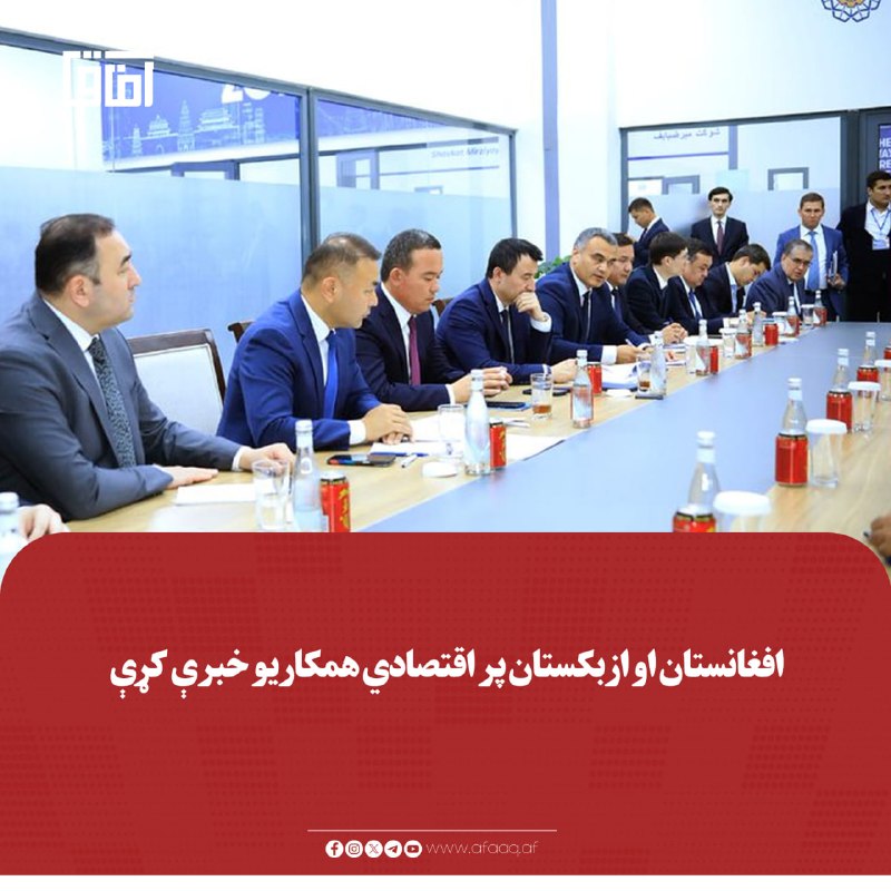 خبرگزاری آفاق: ♦️د صنعت او سوداګرۍ وزیر نورالدین عزیزي په مشرۍ د اسلامي امارت پلاوي په ترمذ کې د ازبکستان د لومړي وزیر له مرستیال جمشید