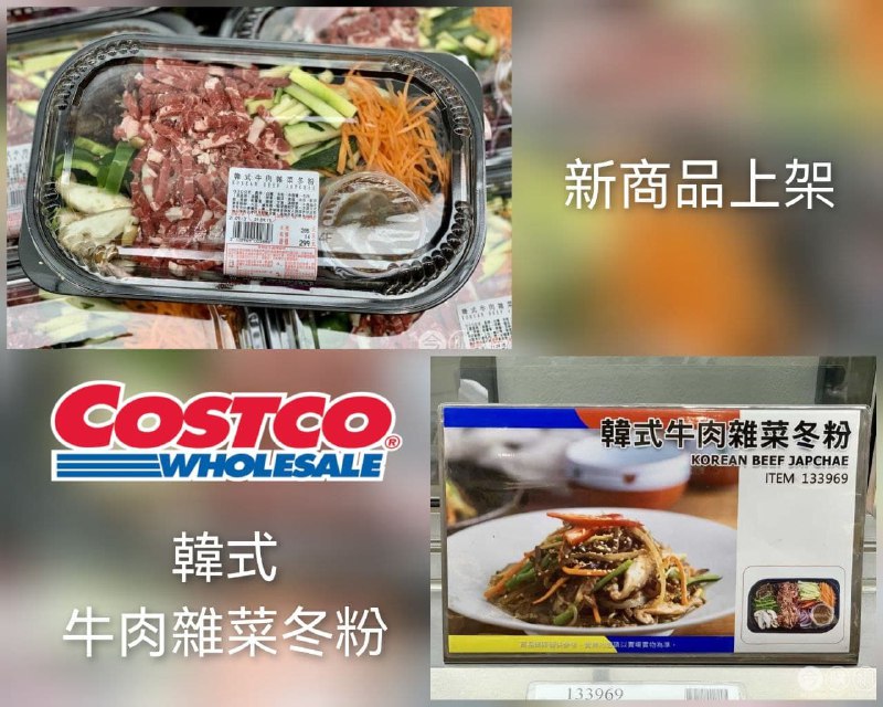 110/09/13  Costco新菜色，使用韓國進口冬粉，特調韓式冬粉醬，搭配多樣鮮蔬及牛肉的道地韓國料理