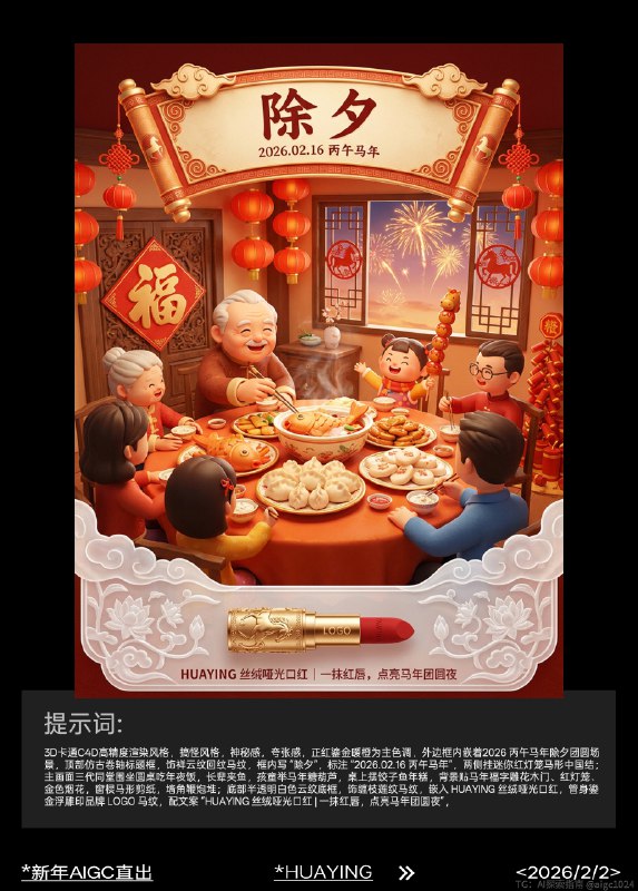 AIGC直出，2026新年祝福美妆海报（附提示词） AIGC生成开年海报，提示词参考：3d卡通c4d高精度渲染风格，搞怪风格，神秘感，夸张感，正红鎏金暖橙为主色调，2026 丙午马年初五迎财神场景，顶部仿古卷轴标框，饰祥云纹回纹马纹，框内写 “初五”，标注 “2026.02.21 丙午马年”，两侧挂迷你金元宝马形挂饰；主画面众人燃香迎财神，财神骑金马持元宝如意，周围散金币马蹄铁，空中浮 “财源广进”“马到成功” 文字，背景贴马年春联大门、龙形装饰、宫灯，庭院放鎏金马形雕像；底部半透明白色云纹底框，饰缠枝莲纹马纹，嵌入 HUAYING 高光修容盘，包装鎏金浮雕印品牌 LOGO 奔马，配文案 “HUAYING 高光修容盘 | 鎏金高光，马年迎财神自带贵气高光”，底框右下角加财神马形装饰