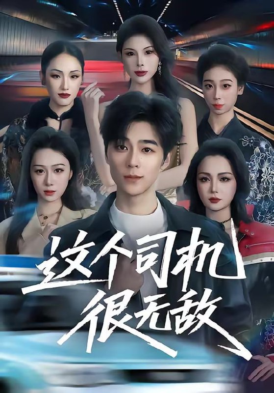 短剧-这个司机很无敌（74集）高斌贺＆刘霖诺