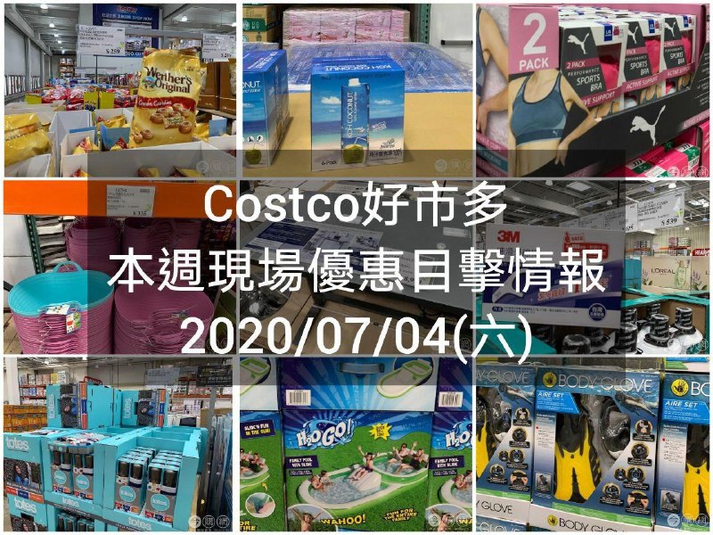 #本週沒有護照優惠但現場才看的到的優惠已整理好Costco好市多 2020/07/03 本週現場優惠情報