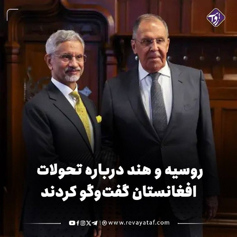 روایت revayataf: ▪️ سرگئی لاوروف و سوبرامانیام جیشنکر، وزیران خارجه روسیه و هند، در مسکو درباره تحولات افغانستان، ایران و اوکراین گفتوگ