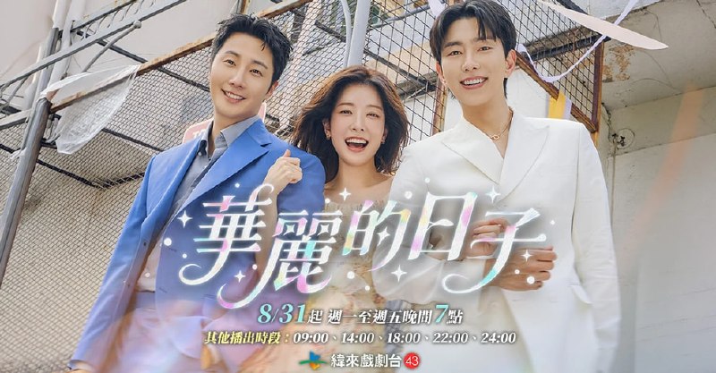 名称：华丽的日子（2026）1080P 台配国语版 更至12集