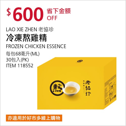 Costco折價通知12/20前 折價600元#1篇FB社團開箱老協珍 熬雞精 #118552