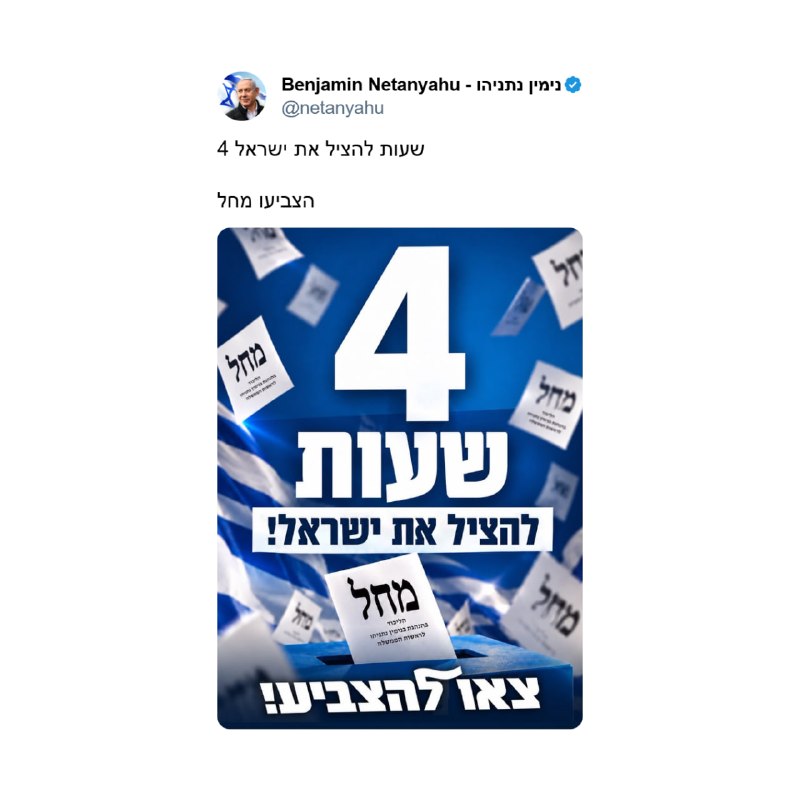 נתניהו מפרסם ברשתות החברתיות שיש רק "4 שעות להציל את ישראל" עם המשך הבחירות בישראל.
