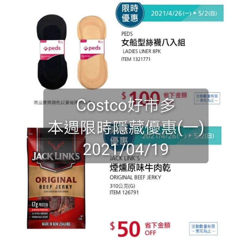 Costco好市多 本週限時隱藏優惠 04/26(一)~05/02(日)