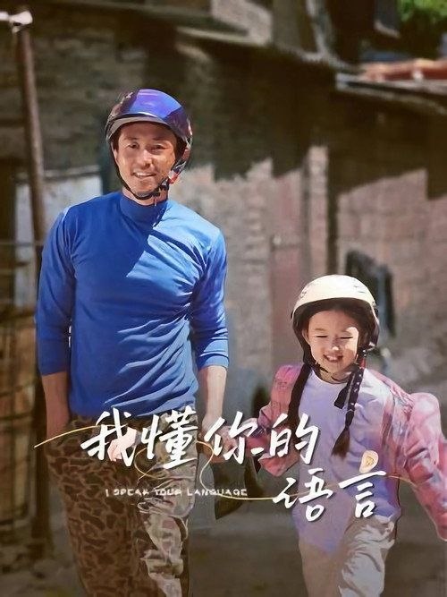 名称：我懂你的语言 (2026) 4K 高码