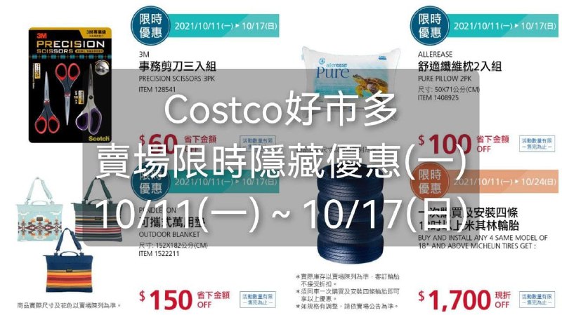 Costco好市多 本週限時隱藏優惠(一) 懶人包優惠期間 2021 10/11(一)~10/17(日) 優惠今天開始懶人包連結 