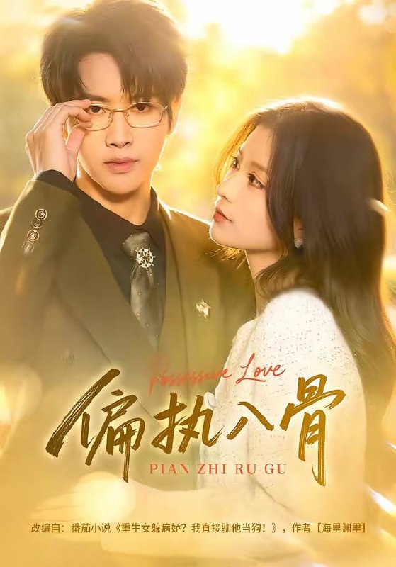 偏执入骨（76集）王俊哲＆李佳慧