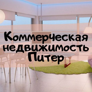 Коммерческая недвижимость Питер Telegram Group Link