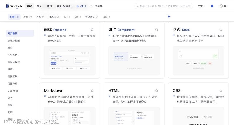 适合vibe零基础的宝藏网站：VibeHub一个面向Vibe Coding用户可视化术语图鉴网站,收录了前端、后端、AI、技术栈、Git、设计风格相关的术语,每个术语都配有一句生活化的使用场景描述，帮助不懂技术黑的用户通过大白反查准确的专业术语,从而更清楚地向 AI 表达开发需求