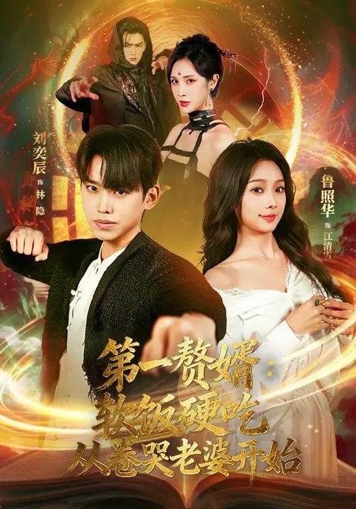 第一赘婿：软饭硬吃，从卷哭老婆开始&第一赘婿软饭硬吃从卷哭老婆开始（69集）刘奕辰&鲁照华