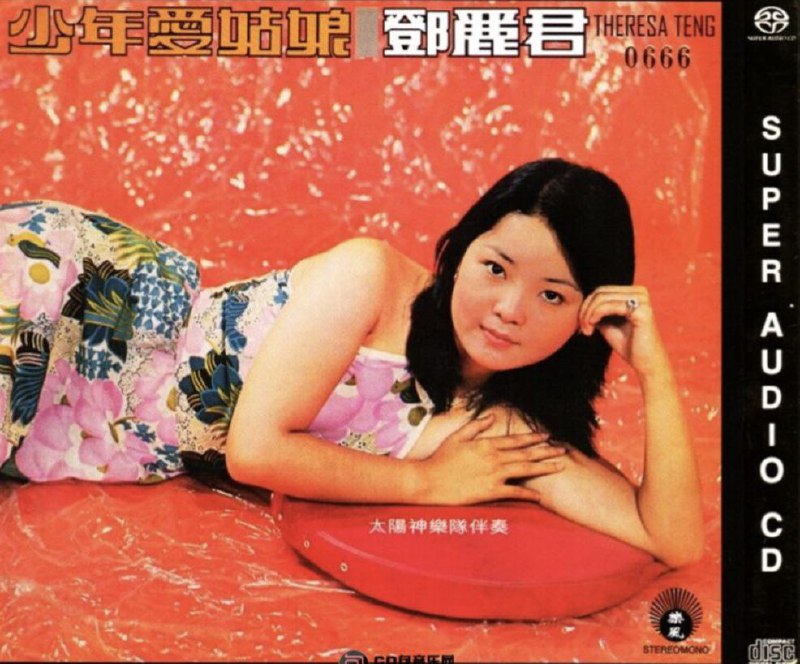 邓丽君 少年爱姑娘 2013 SACD dsf 描述