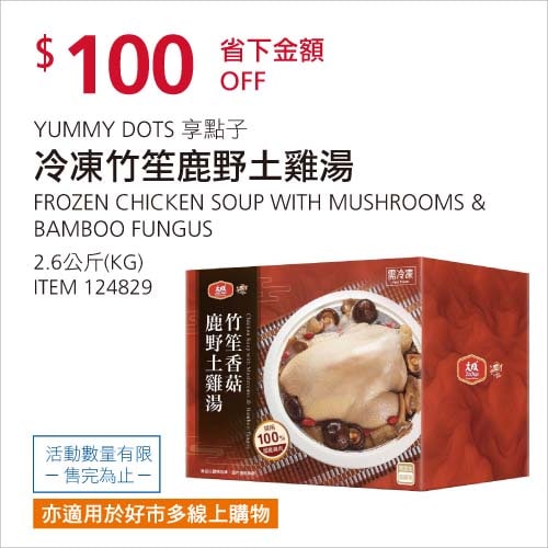 Costco折價通知02/07前 折100元 #1篇FB社團開箱大成 享點子冷凍竹笙鹿野土雞湯 #124829