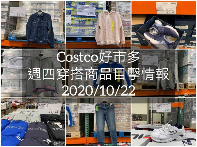 Costco好市多 2020.10.22 (穿搭商品)目擊情報